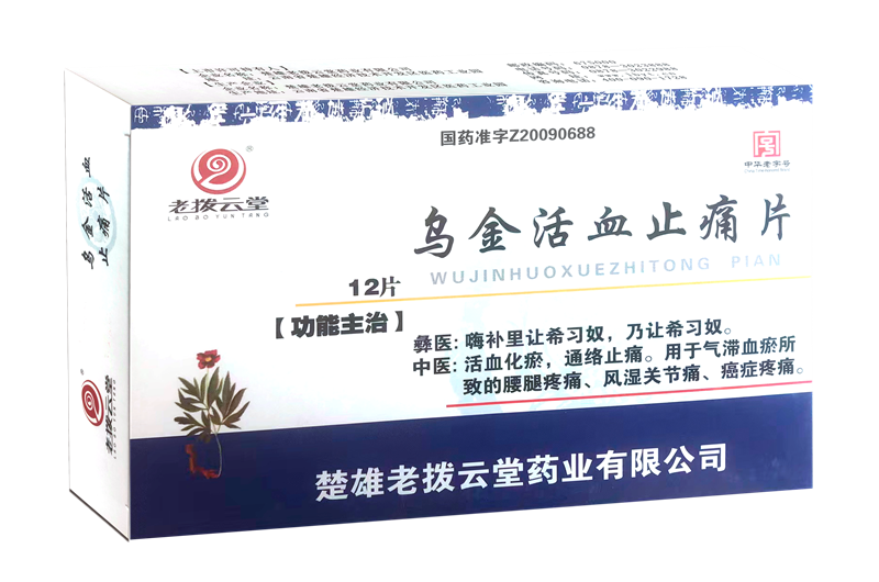 乌金活血止痛片