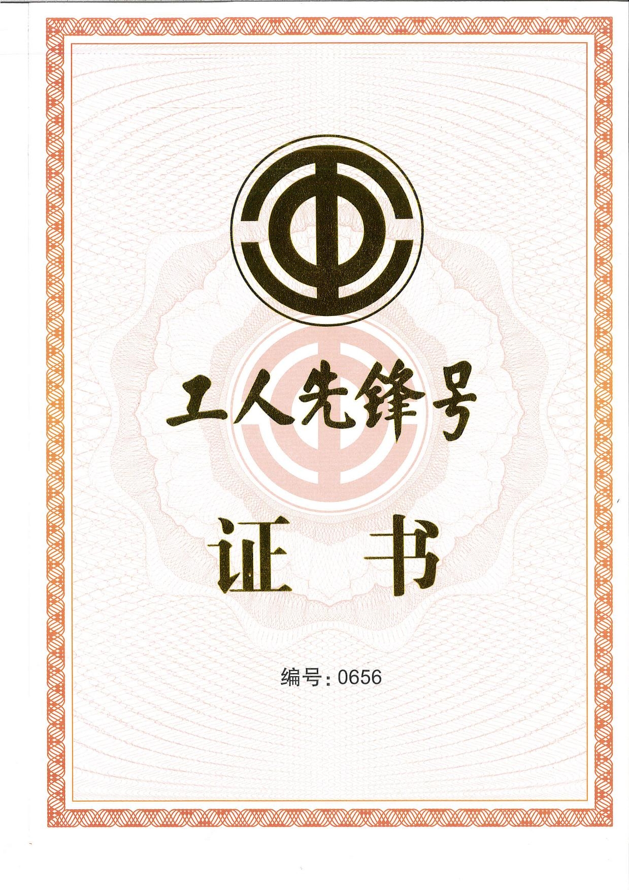 工人先锋号  证书（全国）-1.jpg