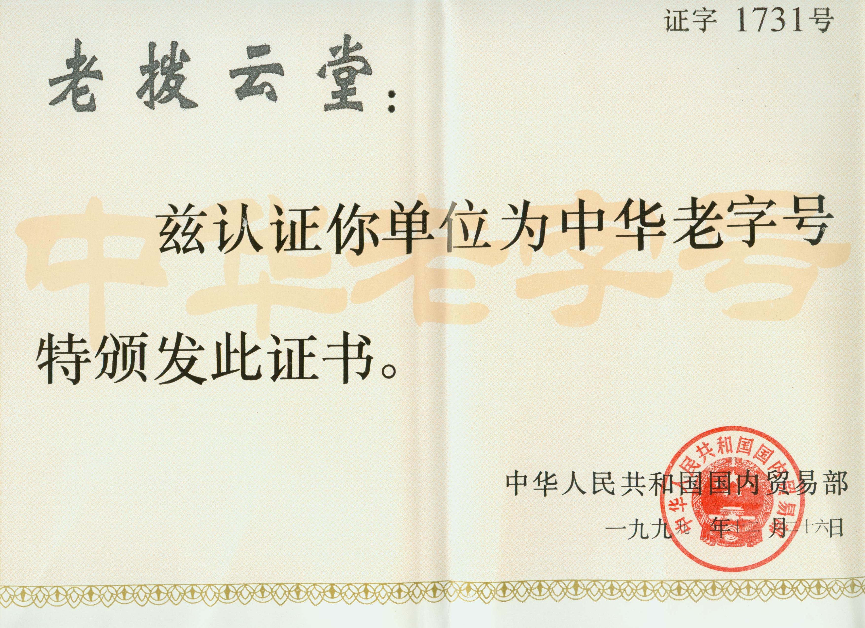 99年中华老字号证书.jpg